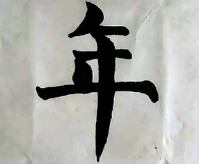 网课 | 鹅坡武校书法教学（四）