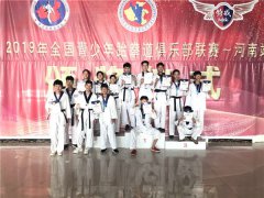  喜报|2019年全国青少年跆拳道俱乐部联赛~河南站