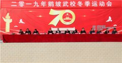 鹅坡武校冬季校运会开幕了！