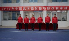2019年中国武术登封基地段