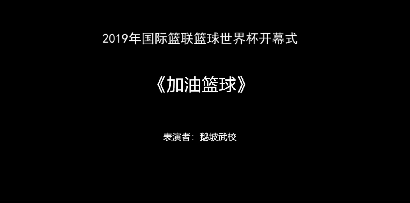 2019年鹅坡武校参加篮球世界杯开幕式表演