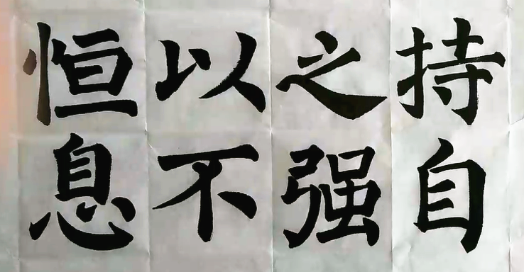 初中部书法教学 | ＂持、之、以＂的写法
