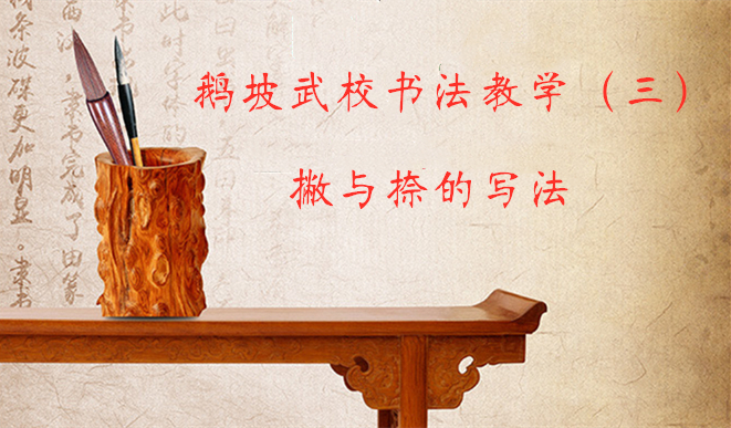 鹅坡武校书法教学（三）| 撇与捺
