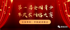 鹅坡武校关于参加全国青少年武术网络大赛的通
