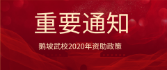 政策 | 鹅坡武校2020年秋季学生资助政策