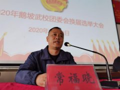 鹅坡武校举行团委会换届选举