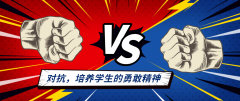 对抗训练，在“摔打”中培养学生的勇敢精神