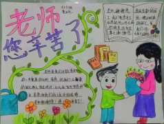 【多彩鹅坡】教师节，爱要大声说出来