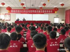 鹅坡武校举行反诈知识专题培训会议