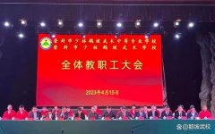 固本筑基提质量，砥砺奋进促发展——鹅坡武校召开全校教职工大会